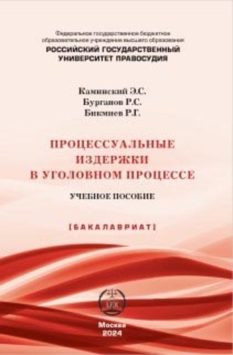 Процессуальные издержки в уголовном процессе. Учебное пособие