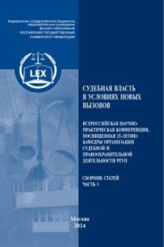 Судебная власть в условиях новых вызовов.Часть 1