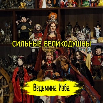 СИЛЬНЫЕ ВЕЛИКОДУШНЫ. #ВЕДЬМИНАИЗБА  #МАГИЯ