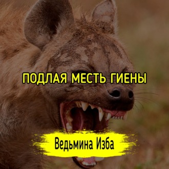 ПОДЛАЯ МЕСТЬ ГИЕНЫ. #ВЕДЬМИНАИЗБА  #МАГИЯ