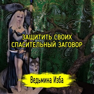 ЗАЩИТИТЬ СВОИХ. СПАСИТЕЛЬНЫЙ ЗАГОВОР. ДЛЯ ВСЕХ. #ВЕДЬМИНАИЗБА  #МАГИЯ