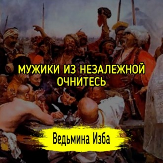 МУЖИКИ ИЗ НЕЗАЛЕЖНОЙ, ОЧНИТЕСЬ. #ВЕДЬМИНАИЗБА  #МАГИЯ