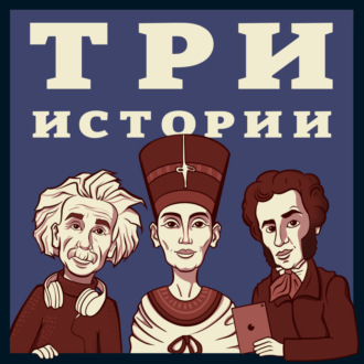 Выпуск №212. Истории о синдроме Туретта, теории поколений и снова о Крестовом походе