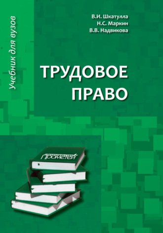 Трудовое право. Учебник для бакалавров