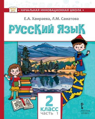 Русский язык. Учебник для 2 класса общеобразовательных организаций с родным (нерусским) языком обучения. Часть 1