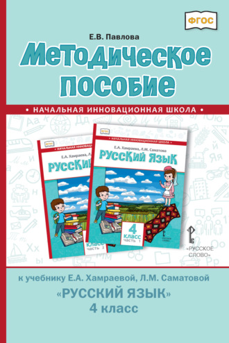 Методическое пособие к учебнику Е. А. Хамраевой, Л. М. Саматовой «Русский язык» для 4 класса общеобразовательных организаций с родным (нерусским) языком обучения