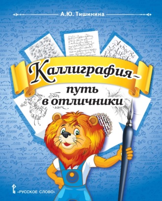 Каллиграфия – путь в отличники. Учебное пособие по чистописанию и творческой каллиграфии для 1–4 классов общеобразовательных организаций