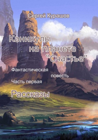 Каникулы на планете «Счастье»