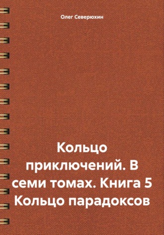 Кольцо приключений. В семи томах. Книга 5 Кольцо парадоксов