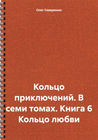 Кольцо приключений. В семи томах. Книга 6 Кольцо любви