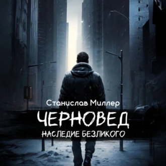 Черновед. Наследие Безликого