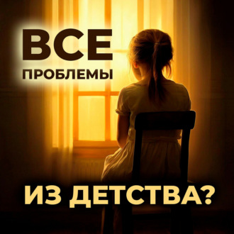 Все ли проблемы из детства?