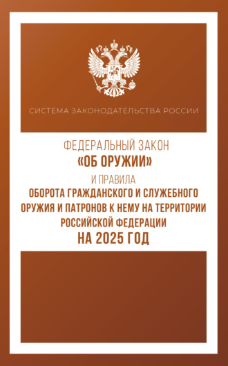 Федеральный закон «Об оружии» и Правила оборота гражданского и служебного оружия и патронов к нему на территории Российской Федерации на 2025 год