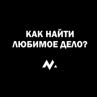 Как найти любимое дело и преуспеть в нём?