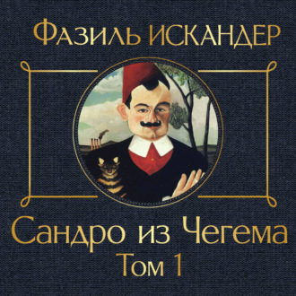 Сандро из Чегема. Том 1