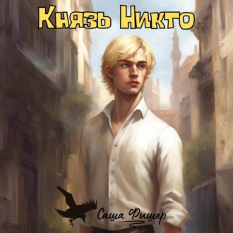 Князь Никто