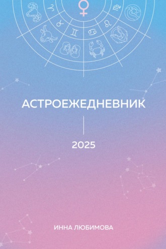 Астроежедневник. Запланируй 2025 год в ритме звезд!