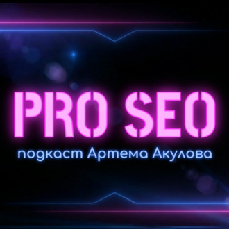 PRO SEO | Подкаст Артема Акулова