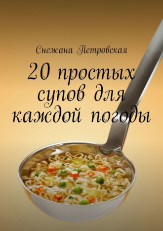 20 простых супов для каждой погоды