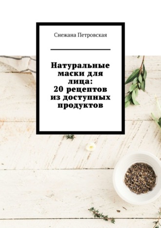 Натуральные маски для лица: 20 рецептов из доступных продуктов