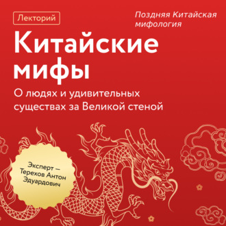 Поздняя Китайская мифология