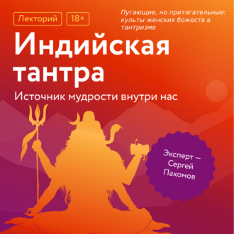 Пугающие, но притягательные: культы женских божеств в тантризме