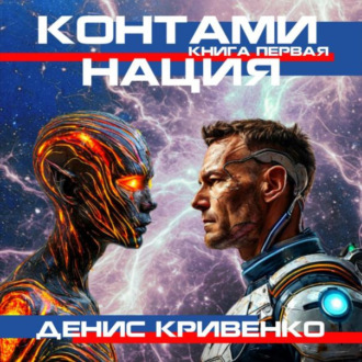 Контаминация. Книга первая.