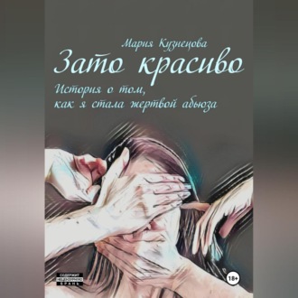 Зато красиво. История о том, как я стала жертвой абьюза