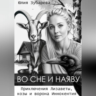 Во сне и наяву