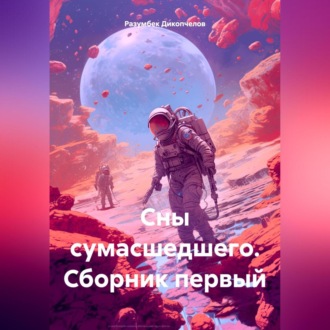 Сны сумасшедшего. Сборник первый.