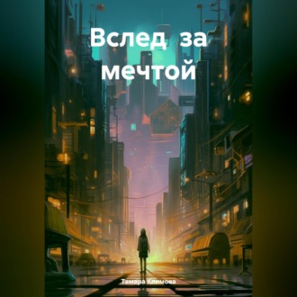 Вслед за мечтой