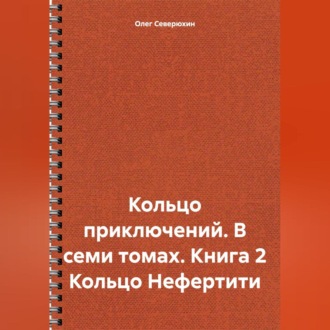 Кольцо приключений. В семи томах. Книга 2 Кольцо Нефертити