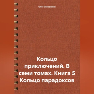 Кольцо приключений. В семи томах. Книга 5 Кольцо парадоксов