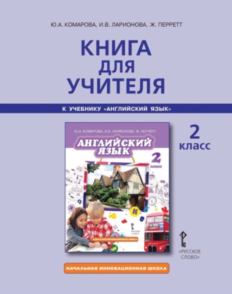 Книга для учителя к учебнику Ю. А. Комаровой, И. В. Ларионовой, Ж. Перретт «Английский язык». 2 класс