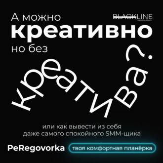 «А можно креативно, но без креатива?»: топ вопросов, которые ранят сердечко SMM-менеджера.