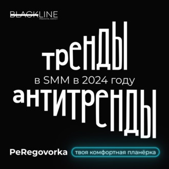 Тренды и антитренды в SMM в 2024 году