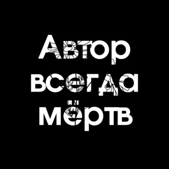 Автор всегда мёртв