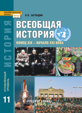 Всеобщая история. Конец XIX -начало XXI в. Учебник. 11 класс. Углубленный уровень