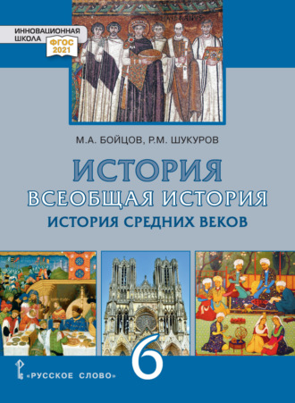 Всеобщая история. История Средних веков. Учебник. 6 класс