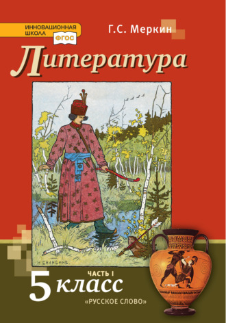 Литература. Учебник. 5 класс. Часть 1