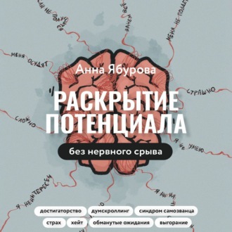 Раскрытие потенциала без нервного срыва. Как проявляться ярко, без стыда и страха