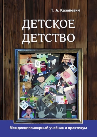 Детское детство. Педагогика дошкольного образования, психология, антропология, культурология. Междисциплинарный учебник и практикум