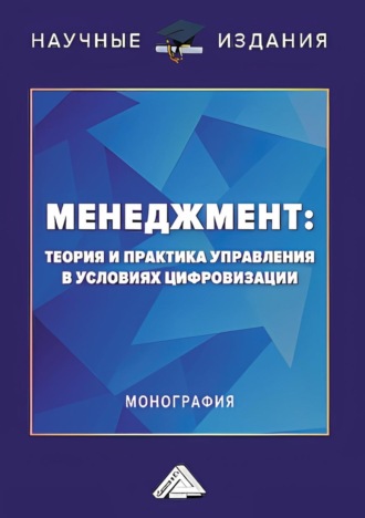 Менеджмент. Теория и практика управления в условиях цифровизации