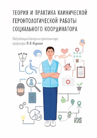 Теория и практика клинической геронтологической работы социального координатора. Учебник и практикум