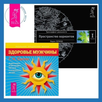 Здоровье мужчины: Аудиозапись исцеляющего настроя. Трансерфинг реальности. Ступень I: Пространство вариантов