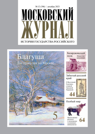 Московский журнал. История государства Российского №12\/2023