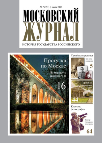 Московский журнал. История государства Российского №07\/2023