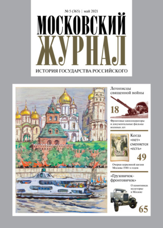 Московский журнал. История государства Российского №05\/2021