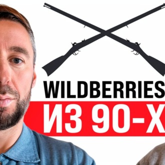 #177 - Возврат в 90-е: Стрелка в Wildberries \/ Взрывные пейджеры \/ Разборки олигархов