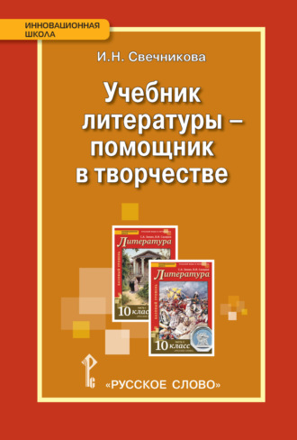 Учебник литературы – помощник в творчестве. Мастерские по литературе с использованием учебника С.А. Зинина, В.И. Сахарова «Литература. 10 класс»